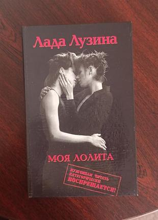 Лада лузина моя лолита