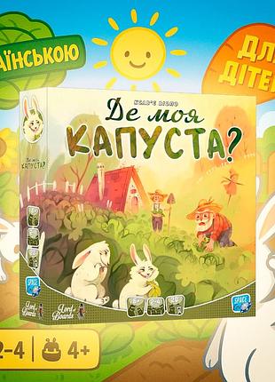 Хит! настольная игра де моя капуста (where’s my cabbage) / ukr
