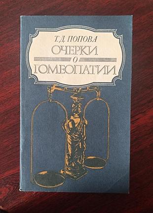 Очерки о томеопатии попова
