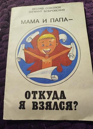 Книжка дитяча звідки я взявся?