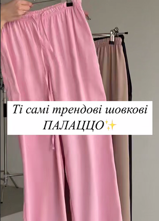 Шелковые палаццо&nbsp; ткань: турецкий двойной шелк&nbsp; ▪️размер: 42-46&nbsp;и 48-50