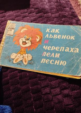 Книга ретро детская лев и черепаха