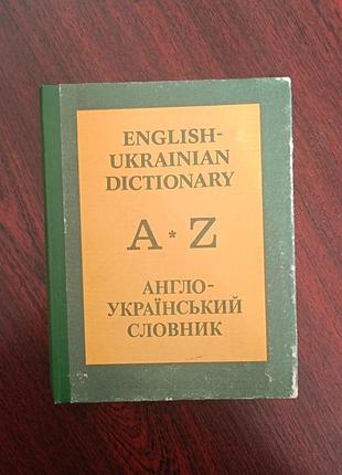Англо-украинский словарик старый