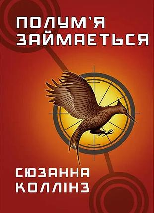 Голодні ігри. книга 2: полум я займається . сюзанна коллінз