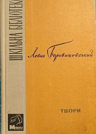 Боровиковский л. твори. киев молодежь 1971. 191 с.портрет. переплет переплет: твердый, обычный фор