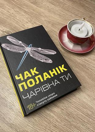 «чарівна ти» чак поланік