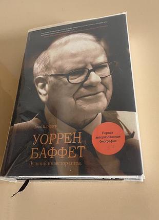 Уоррен баффет ( биография) 790 стр. мотивация, история, инвестиции.