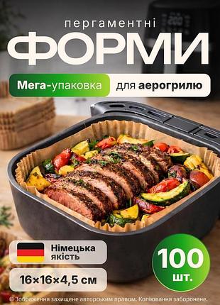 Одноразові пергаментні форми для аерогриля мультипіч аерафритюрниці 16 см 100 штук в упаковці 200