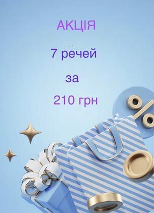 7 речей за 210 грн