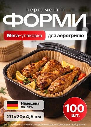 Одноразовые пергаментные формы для аэрогриля мультипечь аэрофритюрницы 20 см 100 штук в упаковке