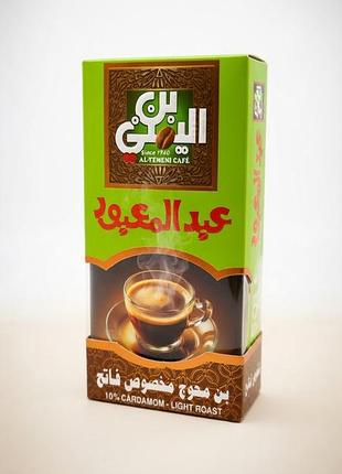 Єгипетська мелена кава al-yemeni cafe з кардамоном (10%), світле обсмажування.100г