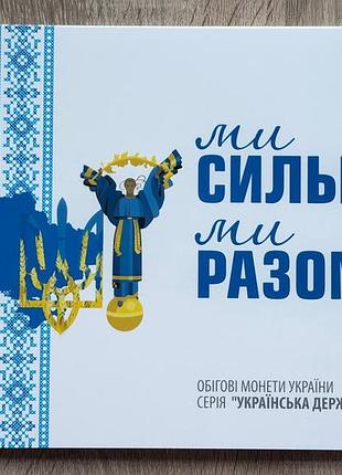 Альбом на 27 монет области украины мы сильны мы вместе