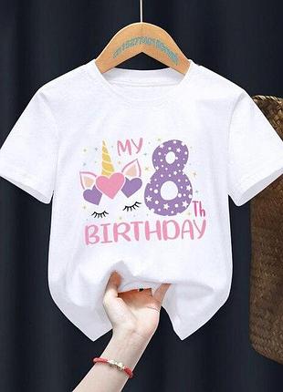Детская футболка на день рождения 1-8 лет в стиле единорог белый, 8