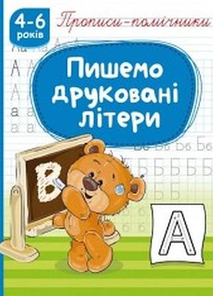 Прописи-помічники. пишемо друковані літери.рюкзачок