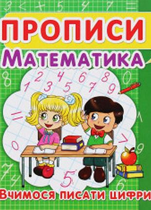 Прописи. математика. вчимося писати цифри крістал боок