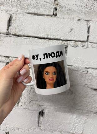 Кружка мем барби фу, люди