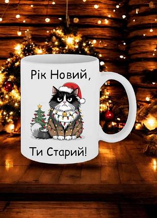Кружка рик новый, ты старый 330 мл