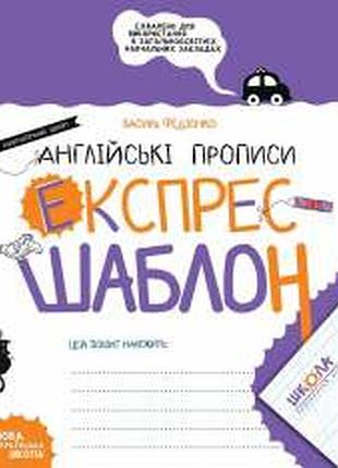 Англійські прописи. каліграфічний шрифт. експрес-шаблон.школа