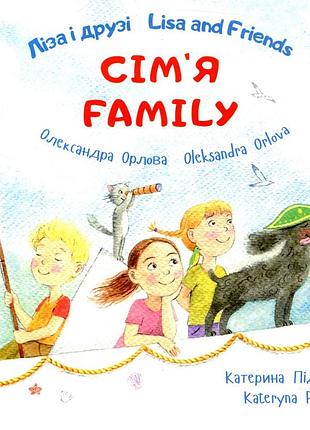 Книга лиза и друзья. lisa and friends. семья. family - александра орлова (на украинском языке)