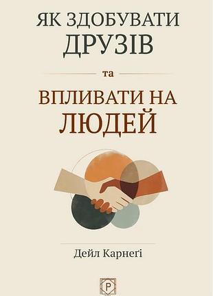 Книга як здобувати друзів та впливати на людей - дейл карнег
