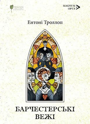 Книга барчестерські вежі - ентоні троллоп