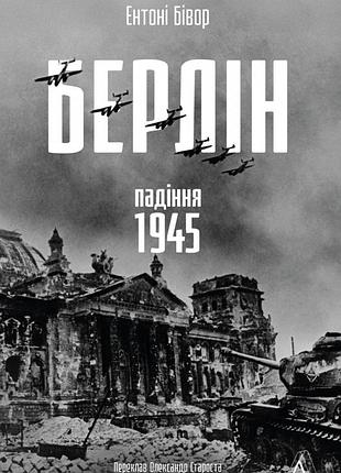 Книга берлин. падение — 1945 год - энтони бивор (на украинском языке)