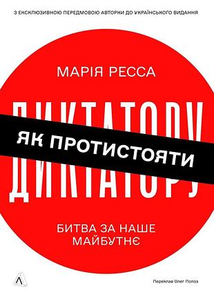 Книга как противостоять диктатору. битва за наше будущее - мария ресса (на украинском языке)