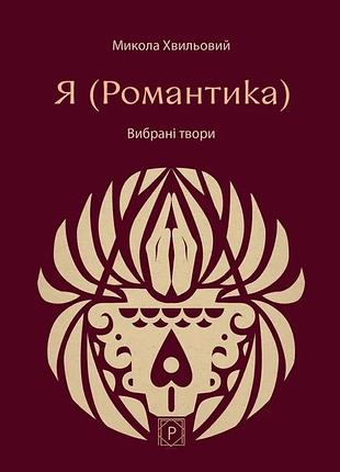 Книга я (романтика). избранные произведения - николай хвылевой (на украинском языке)