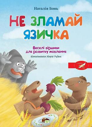 Книга весёлая азбука. не сломай язычок - наталья бонь (на украинском языке)