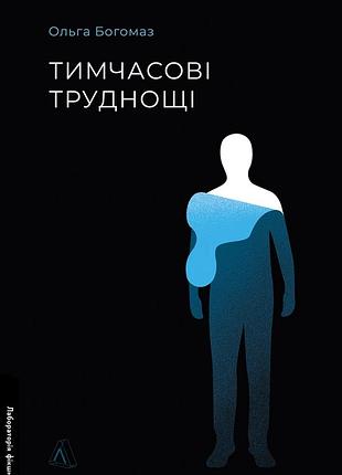 Книга временные трудности - ольга богомаз (на украинском языке)