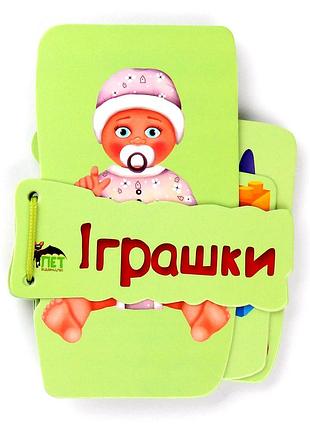 Книга картонка на шнуровці. іграшки