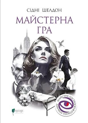 Книга мастерская игра - сидни шелдон (на украинском языке)