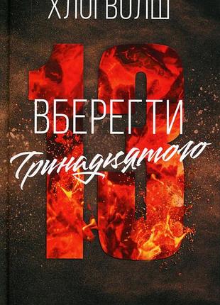Книга хлопці з томмена. книга 2. вберегти тринадцятого - хлої волш