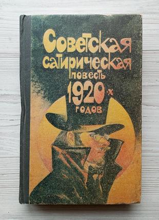 Советская сатирическая повесть 1920х годов. м.зощенко, м.булгаков, вс.иванов, а.н.толстой, а.платонов.