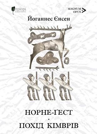 Книга норне-ґест. похід кімврів - йоганнес єнсен