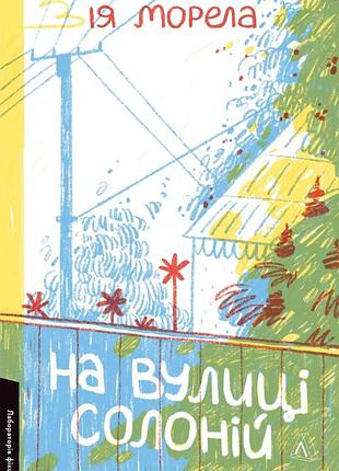 Книга на улице солёной - ия морела (на украинском языке)