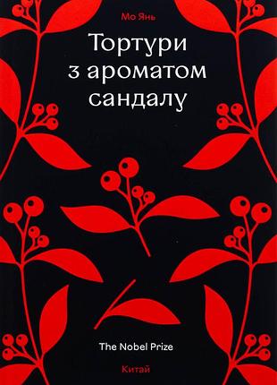 Книга тортури з ароматом сандалу - мо янь