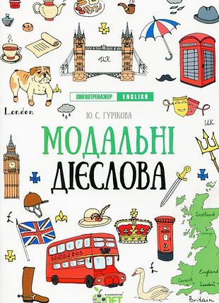 Лінгвотренажер english. модальні дієслова - юлія гурікова