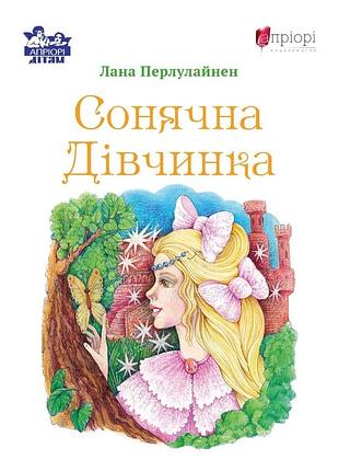 Книга сонячна дівчинка - лана перлулайнен