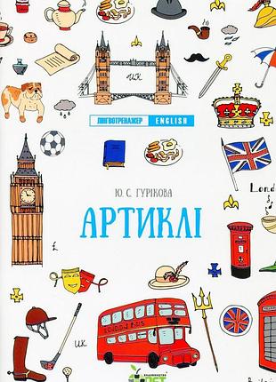 Лінгвотренажер english. артиклі - юлія гурікова