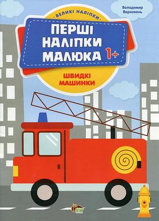Первые наклейки для малышей. быстрые машинки - владимир верховень (на украинском языке)