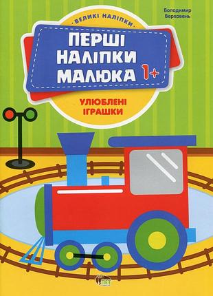 Перші наліпки для малят. улюблені іграшки - володимир верховень