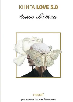 Книга love 5.0. голос світла. збірка поезій