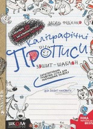 Каліграфічні прописи. синя графічна сітка.школа