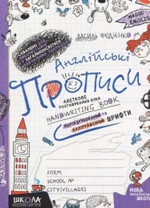 Книга англійські прописи. чарівна англійська. напівдруковані та каліграфічні шрифти