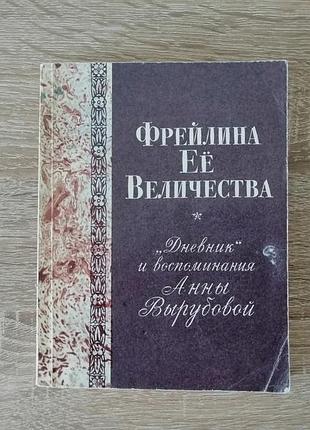 Фрейлина ее величества. дневник и воспомминания анны вырубовой. советский писатель 1991.