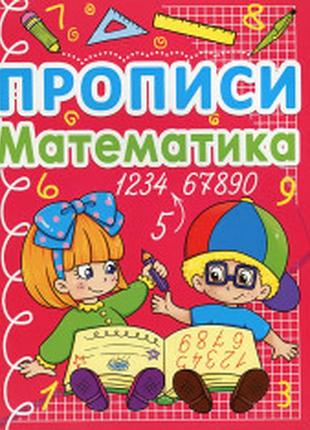 Прописи. математика.кріствл бук