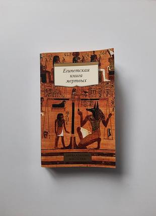 Єгипетська книга мертвих абетка спб російською мовою