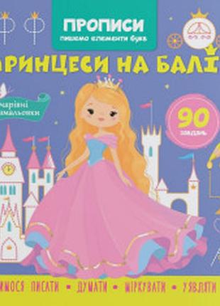 Прописи. пишемо елементи букв. принцеси на балі.крістал бук