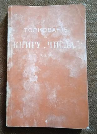 Толкование на книгу "числа"